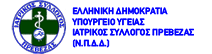 Ιατρικός Σύλλογος Πρέβεζας